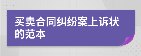 买卖合同纠纷案上诉状的范本