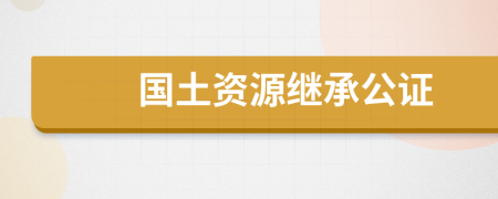 国土资源继承公证