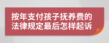 按年支付孩子抚养费的法律规定最后怎样起诉