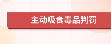 主动吸食毒品判罚