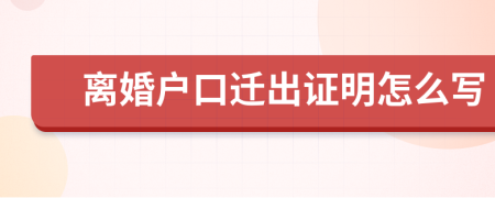 离婚户口迁出证明怎么写