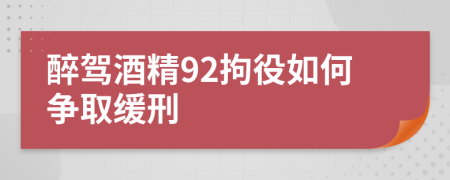 醉驾酒精92拘役如何争取缓刑