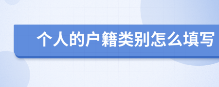 个人的户籍类别怎么填写