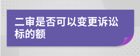 二审是否可以变更诉讼标的额