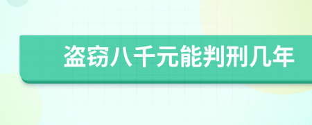 盗窃八千元能判刑几年