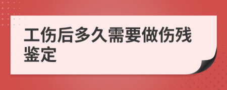 工伤后多久需要做伤残鉴定