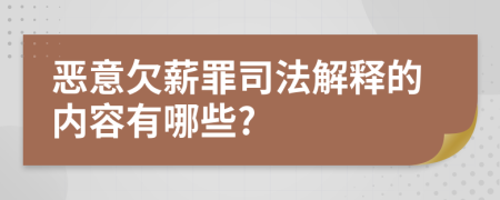 恶意欠薪罪司法解释的内容有哪些?