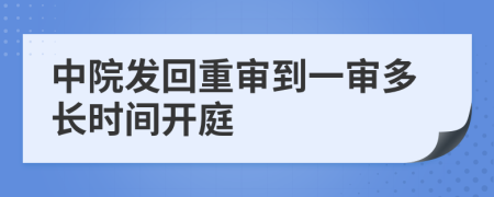 中院发回重审到一审多长时间开庭