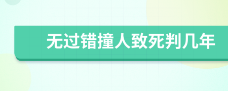 无过错撞人致死判几年