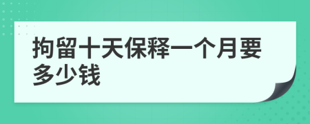 拘留十天保释一个月要多少钱