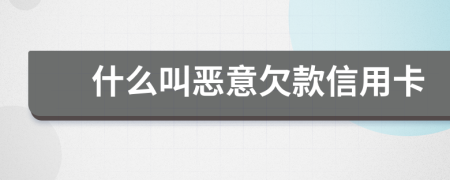 什么叫恶意欠款信用卡