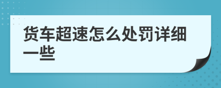 货车超速怎么处罚详细一些