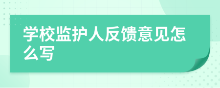 学校监护人反馈意见怎么写