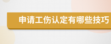 申请工伤认定有哪些技巧