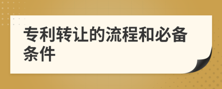 专利转让的流程和必备条件