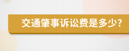 交通肇事诉讼费是多少?