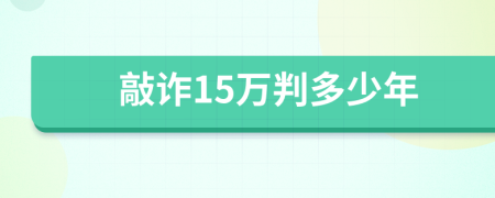 敲诈15万判多少年