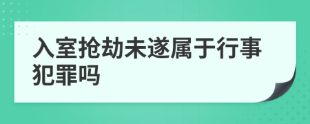 入室抢劫未遂属于行事犯罪吗