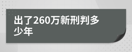 出了260万新刑判多少年