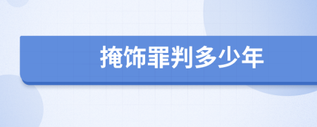 掩饰罪判多少年