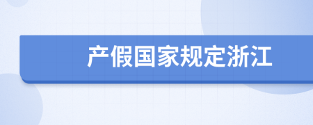 产假国家规定浙江