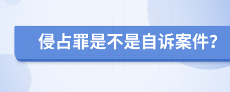 侵占罪是不是自诉案件？