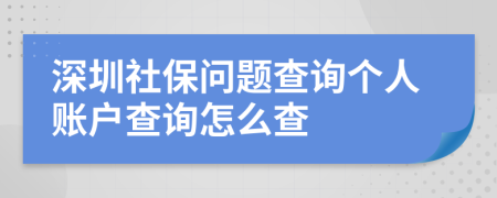 深圳社保问题查询个人账户查询怎么查