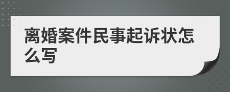 离婚案件民事起诉状怎么写