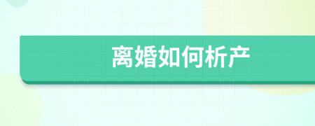 离婚如何析产