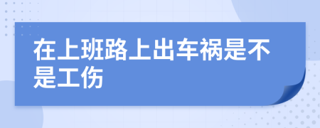在上班路上出车祸是不是工伤
