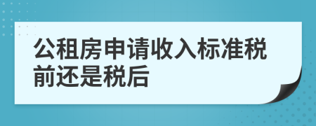 公租房申请收入标准税前还是税后