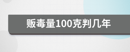 贩毒量100克判几年