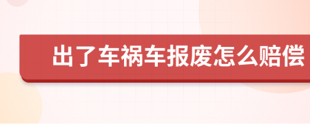 出了车祸车报废怎么赔偿