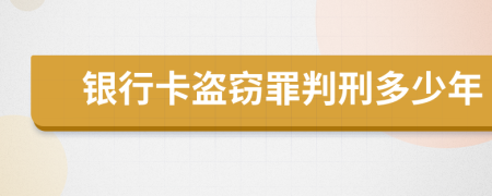 银行卡盗窃罪判刑多少年