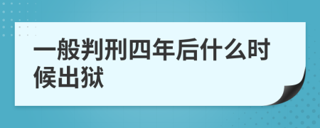一般判刑四年后什么时候出狱