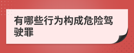 有哪些行为构成危险驾驶罪