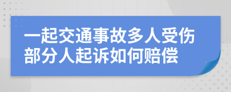 一起交通事故多人受伤部分人起诉如何赔偿