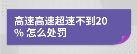 高速高速超速不到20% 怎么处罚