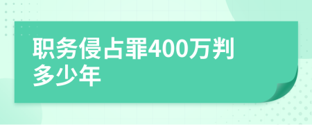 职务侵占罪400万判多少年