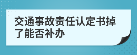 交通事故责任认定书掉了能否补办