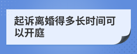 起诉离婚得多长时间可以开庭