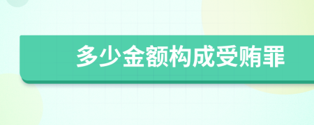 多少金额构成受贿罪