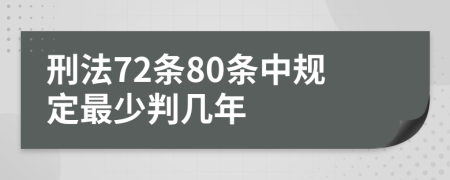 刑法72条80条中规定最少判几年