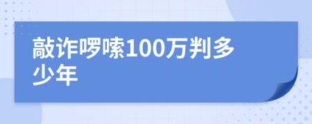 敲诈啰嗦100万判多少年