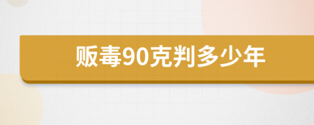 贩毒90克判多少年