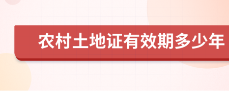 农村土地证有效期多少年