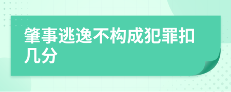 肇事逃逸不构成犯罪扣几分