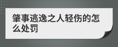 肇事逃逸之人轻伤的怎么处罚