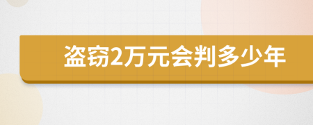 盗窃2万元会判多少年