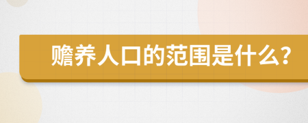 赡养人口的范围是什么？